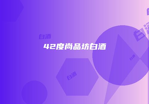 42度尚品坊白酒