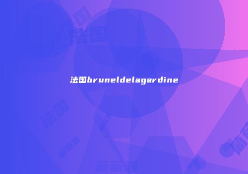 法国bruneldelagardine