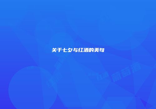 关于七夕与红酒的美句