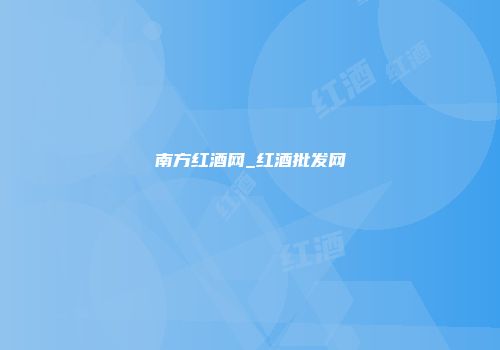 南方红酒网_红酒批发网