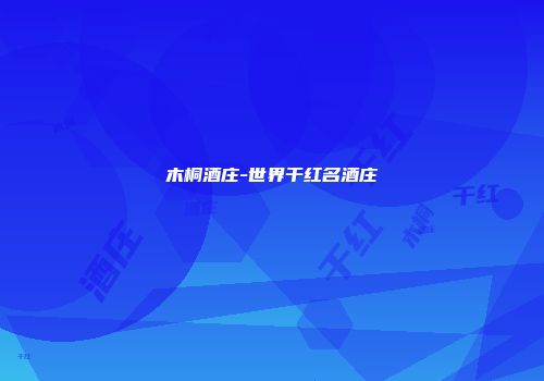 木桐酒庄-世界干红名酒庄