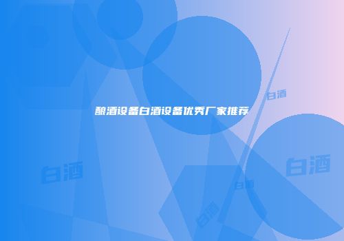 酿酒设备白酒设备优秀厂家推荐