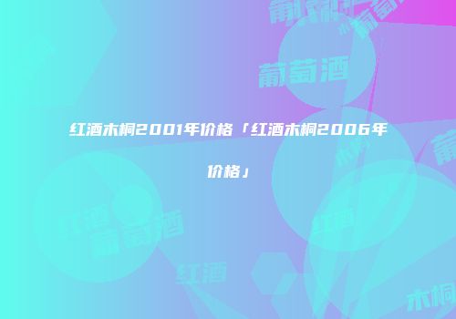 红酒木桐2001年价格「红酒木桐2006年价格」