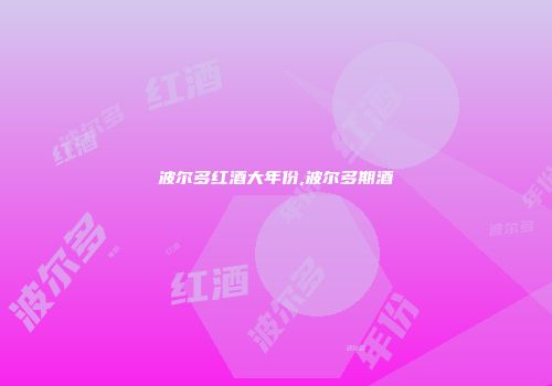 波尔多红酒大年份,波尔多期酒