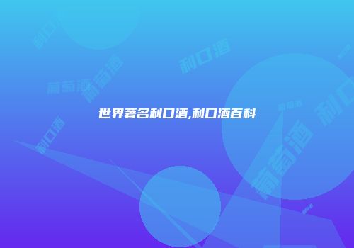 世界著名利口酒,利口酒百科