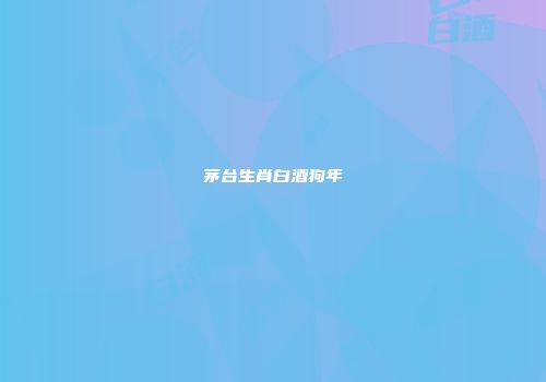 茅台生肖白酒狗年