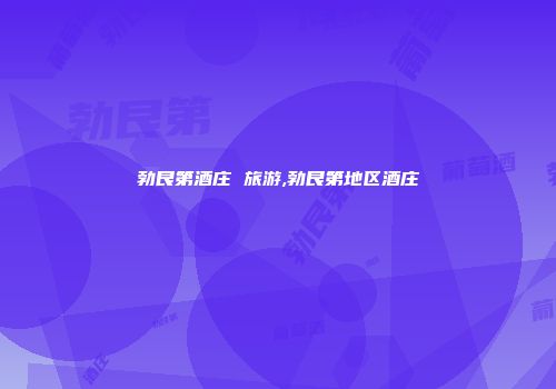 勃艮第酒庄 旅游,勃艮第地区酒庄