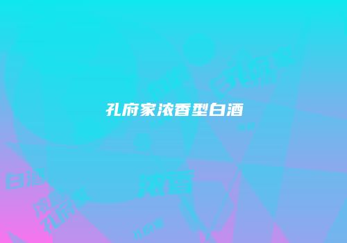 孔府家浓香型白酒