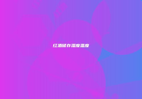 红酒储存湿度温度