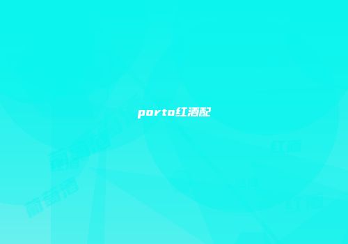 porto红酒配