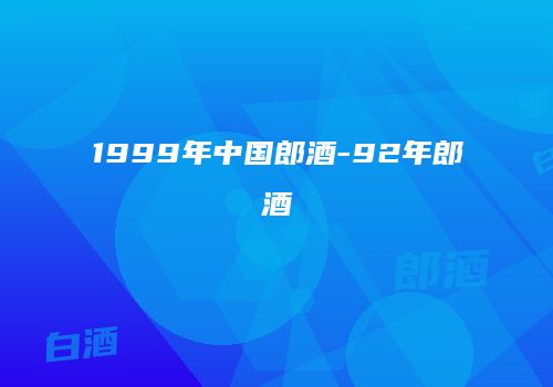 1999年中国郎酒-92年郎酒