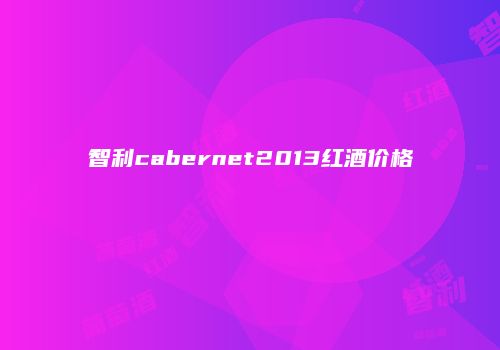 智利cabernet2013红酒价格