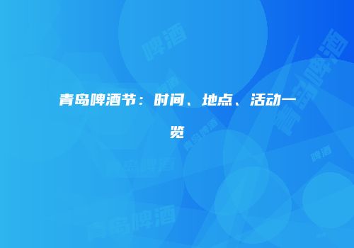 青岛啤酒节：时间、地点、活动一览
