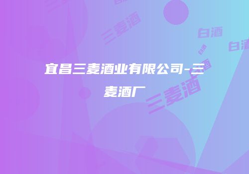 宜昌三麦酒业有限公司-三麦酒厂