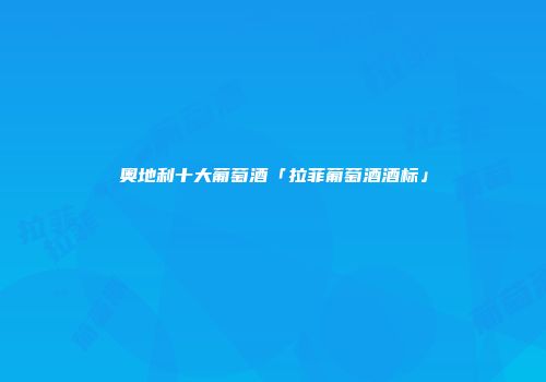 奥地利十大葡萄酒「拉菲葡萄酒酒标」