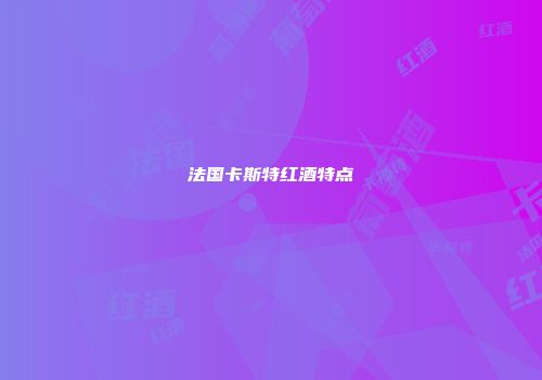 法国卡斯特红酒特点