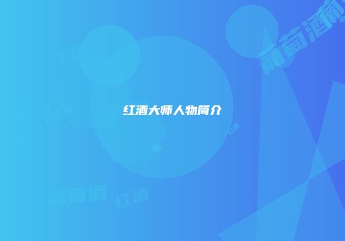 红酒大师人物简介