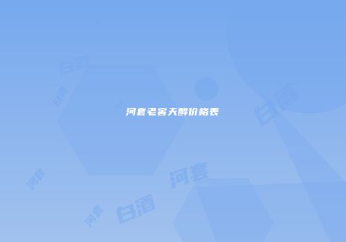 河套老窖天醇价格表