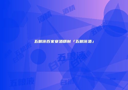 五粮液百家宴酒精制「五粮液酒」
