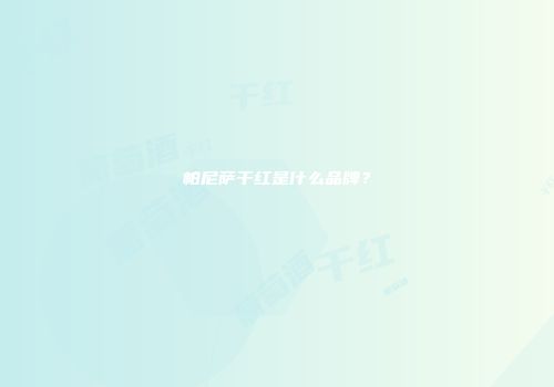 帕尼萨干红是什么品牌？