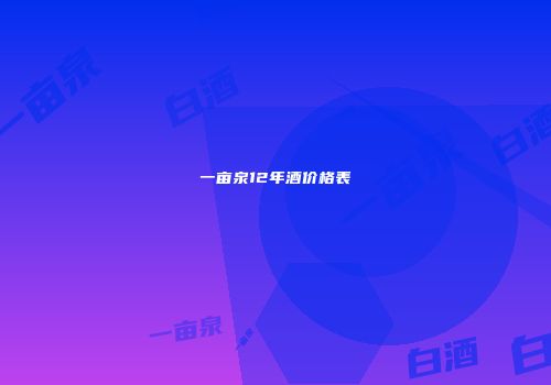 一亩泉12年酒价格表