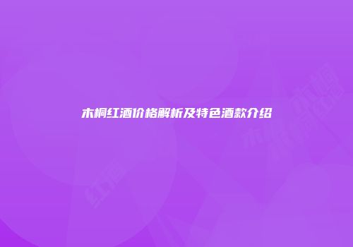 木桐红酒价格解析及特色酒款介绍
