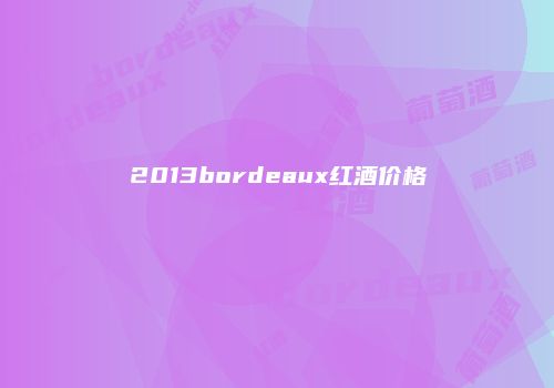2013bordeaux红酒价格