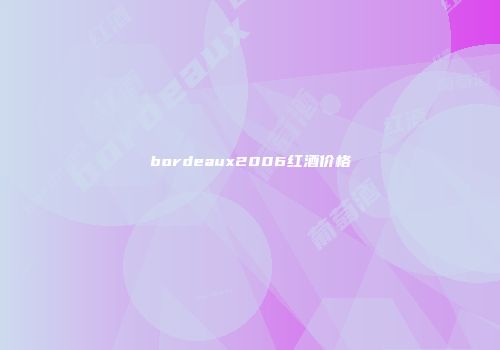 bordeaux2006红酒价格