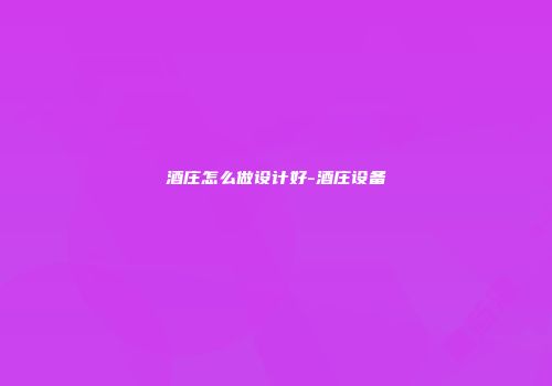 酒庄怎么做设计好-酒庄设备