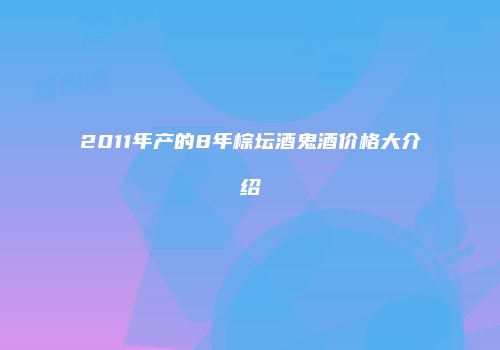 2011年产的8年棕坛酒鬼酒价格大介绍