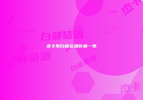杰卡斯白葡萄酒价格一览