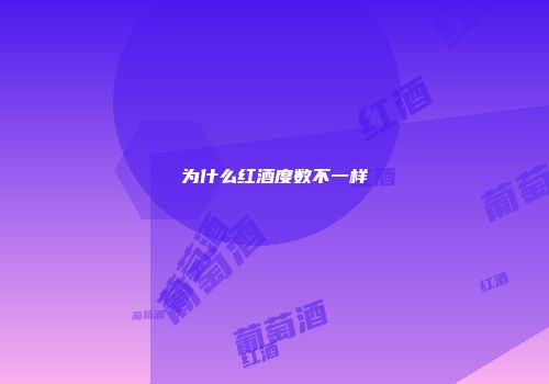 为什么红酒度数不一样