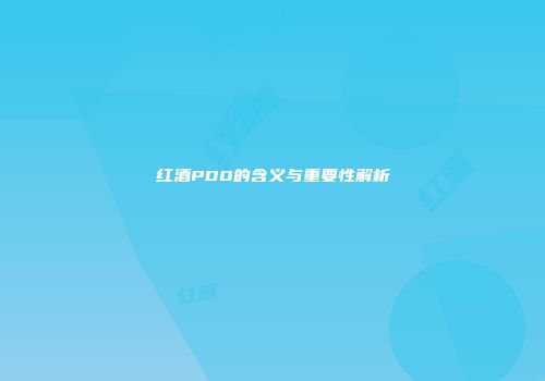 红酒PDO的含义与重要性解析