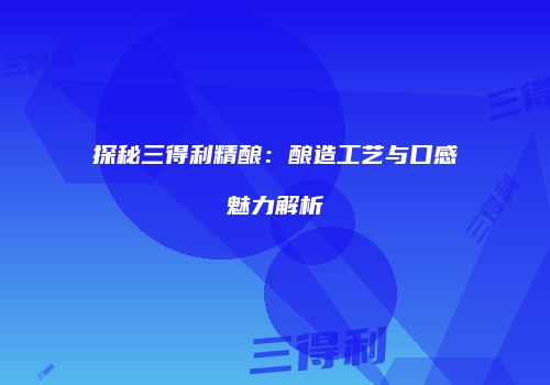 探秘三得利精酿：酿造工艺与口感魅力解析