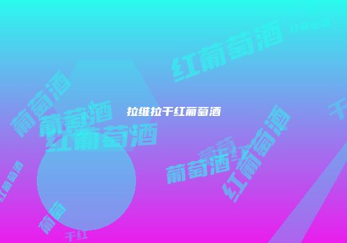 拉维拉干红葡萄酒
