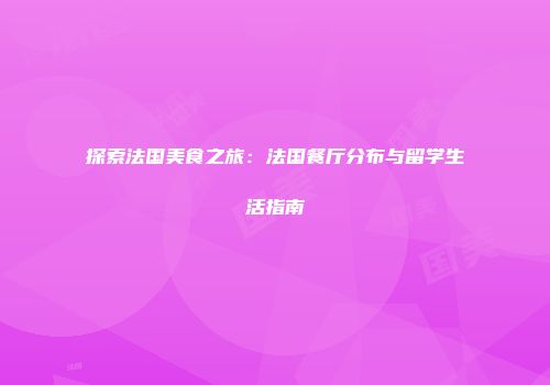探索法国美食之旅：法国餐厅分布与留学生活指南