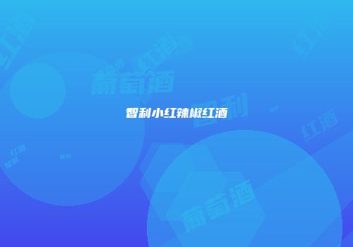 智利小红辣椒红酒