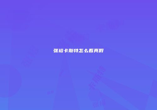 张裕卡斯特怎么看真假