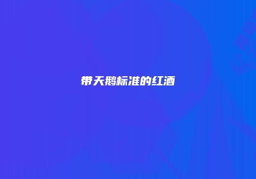 带天鹅标准的红酒