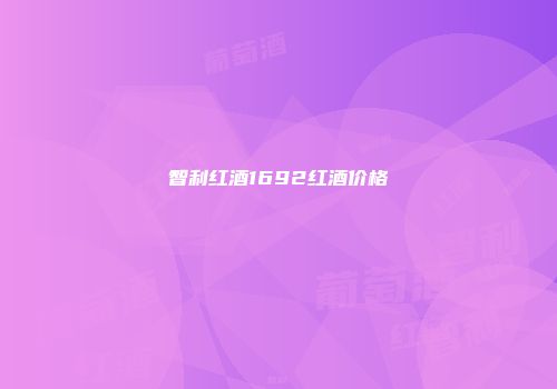 智利红酒1692红酒价格