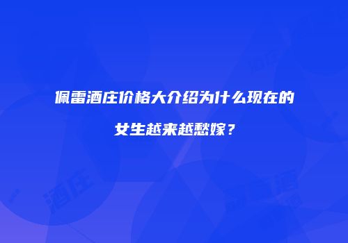 佩雷酒庄价格大介绍为什么现在的女生越来越愁嫁？