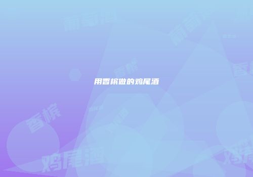 用香槟做的鸡尾酒