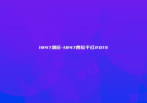 1847酒庄-1847西拉干红2015