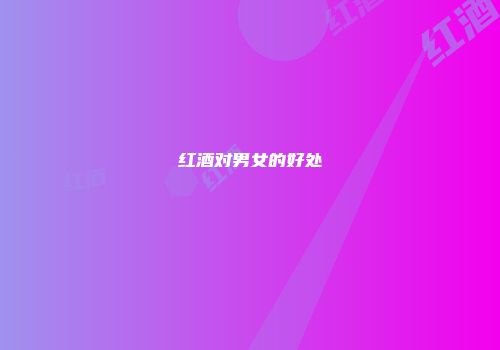 红酒对男女的好处