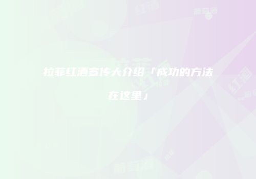 拉菲红酒宣传大介绍「成功的方法在这里」
