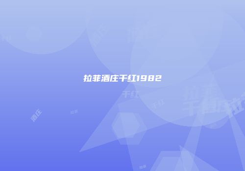 拉菲酒庄干红1982