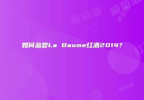 如何品尝La Baume红酒2014？