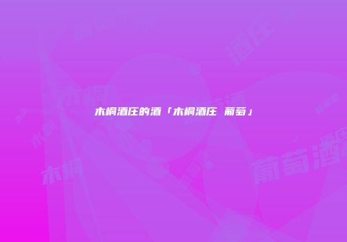 木桐酒庄的酒「木桐酒庄 葡萄」