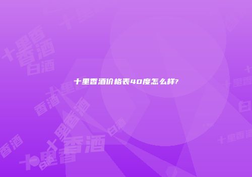 十里香酒价格表40度怎么样?