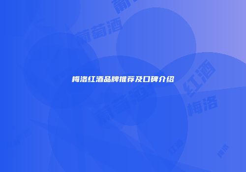 梅洛红酒品牌推荐及口碑介绍